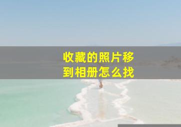 收藏的照片移到相册怎么找