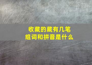 收藏的藏有几笔组词和拼音是什么