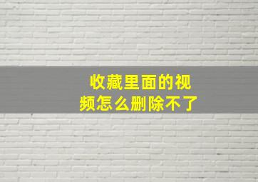 收藏里面的视频怎么删除不了