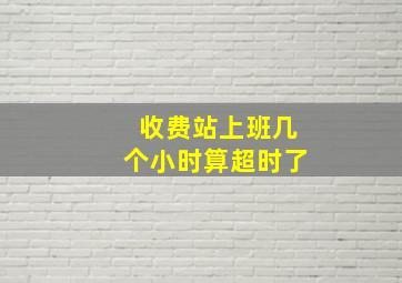 收费站上班几个小时算超时了