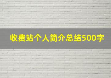 收费站个人简介总结500字