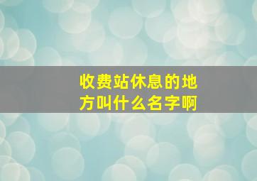 收费站休息的地方叫什么名字啊