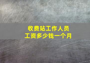 收费站工作人员工资多少钱一个月