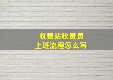 收费站收费员上班流程怎么写