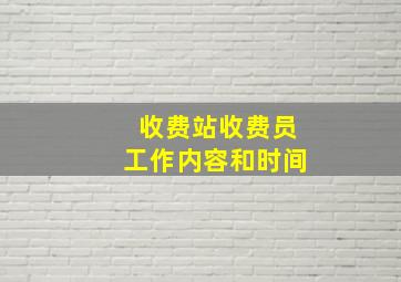 收费站收费员工作内容和时间