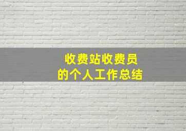 收费站收费员的个人工作总结