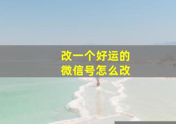 改一个好运的微信号怎么改