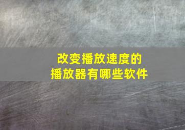 改变播放速度的播放器有哪些软件