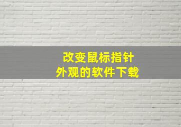 改变鼠标指针外观的软件下载