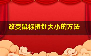 改变鼠标指针大小的方法