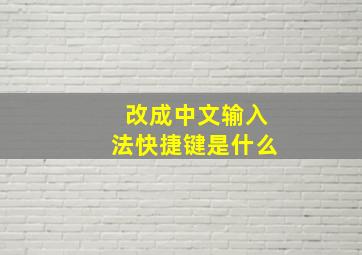 改成中文输入法快捷键是什么