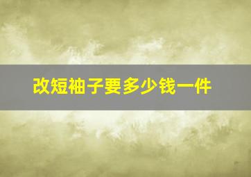 改短袖子要多少钱一件