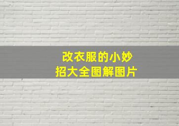 改衣服的小妙招大全图解图片