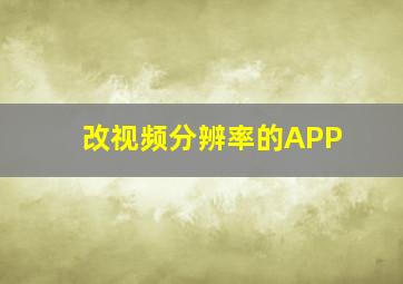 改视频分辨率的APP