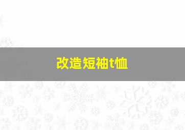 改造短袖t恤