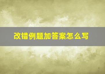 改错例题加答案怎么写