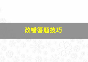 改错答题技巧