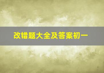 改错题大全及答案初一