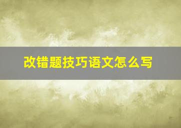 改错题技巧语文怎么写