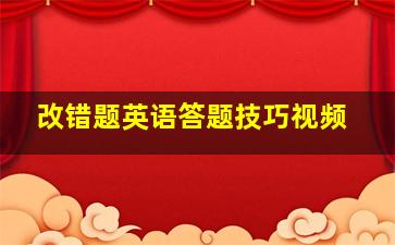 改错题英语答题技巧视频