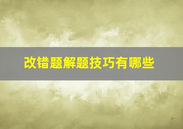 改错题解题技巧有哪些