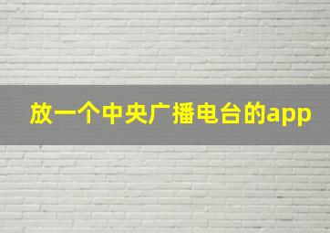 放一个中央广播电台的app