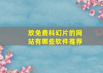 放免费科幻片的网站有哪些软件推荐