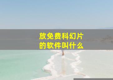 放免费科幻片的软件叫什么