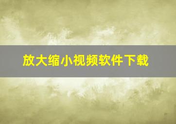 放大缩小视频软件下载