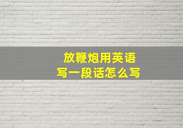 放鞭炮用英语写一段话怎么写