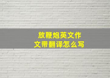 放鞭炮英文作文带翻译怎么写