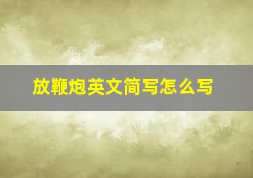 放鞭炮英文简写怎么写