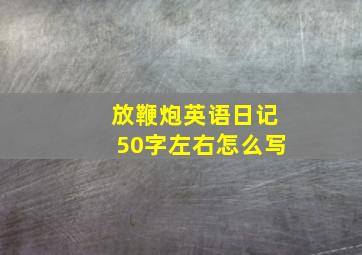 放鞭炮英语日记50字左右怎么写