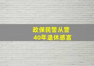 政保民警从警40年退休感言