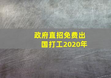 政府直招免费出国打工2020年