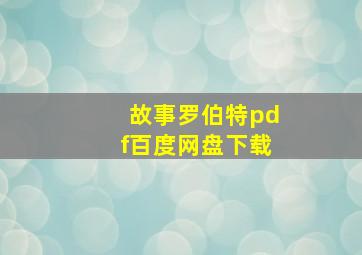 故事罗伯特pdf百度网盘下载