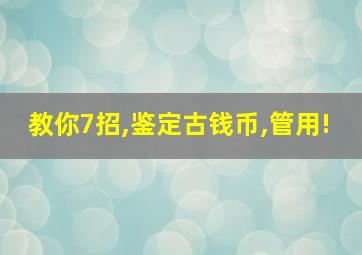 教你7招,鉴定古钱币,管用!