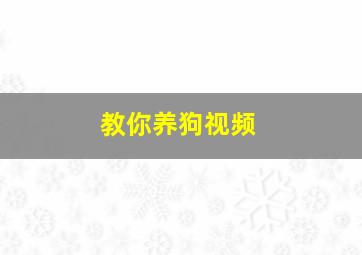 教你养狗视频