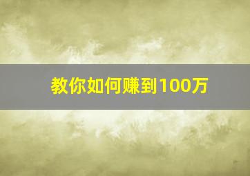 教你如何赚到100万