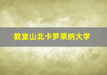 教堂山北卡罗莱纳大学