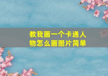 教我画一个卡通人物怎么画图片简单