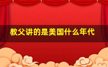 教父讲的是美国什么年代