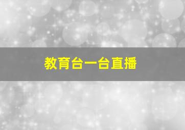 教育台一台直播