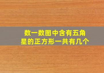 数一数图中含有五角星的正方形一共有几个