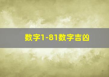 数字1-81数字吉凶