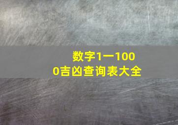 数字1一1000吉凶查询表大全