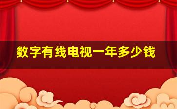 数字有线电视一年多少钱