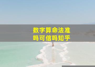 数字算命法准吗可信吗知乎