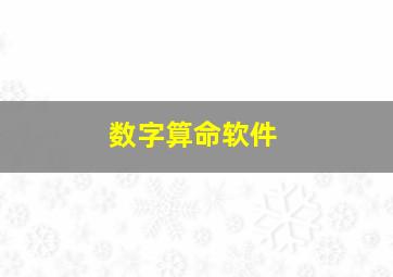 数字算命软件