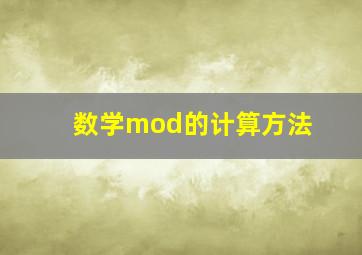 数学mod的计算方法